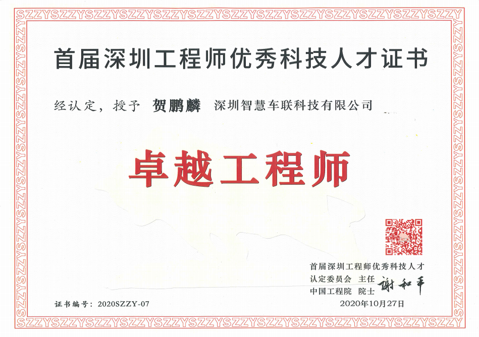 2020年10月被首届深圳工程师优秀科技人才委员会  认定为“卓越工程师”