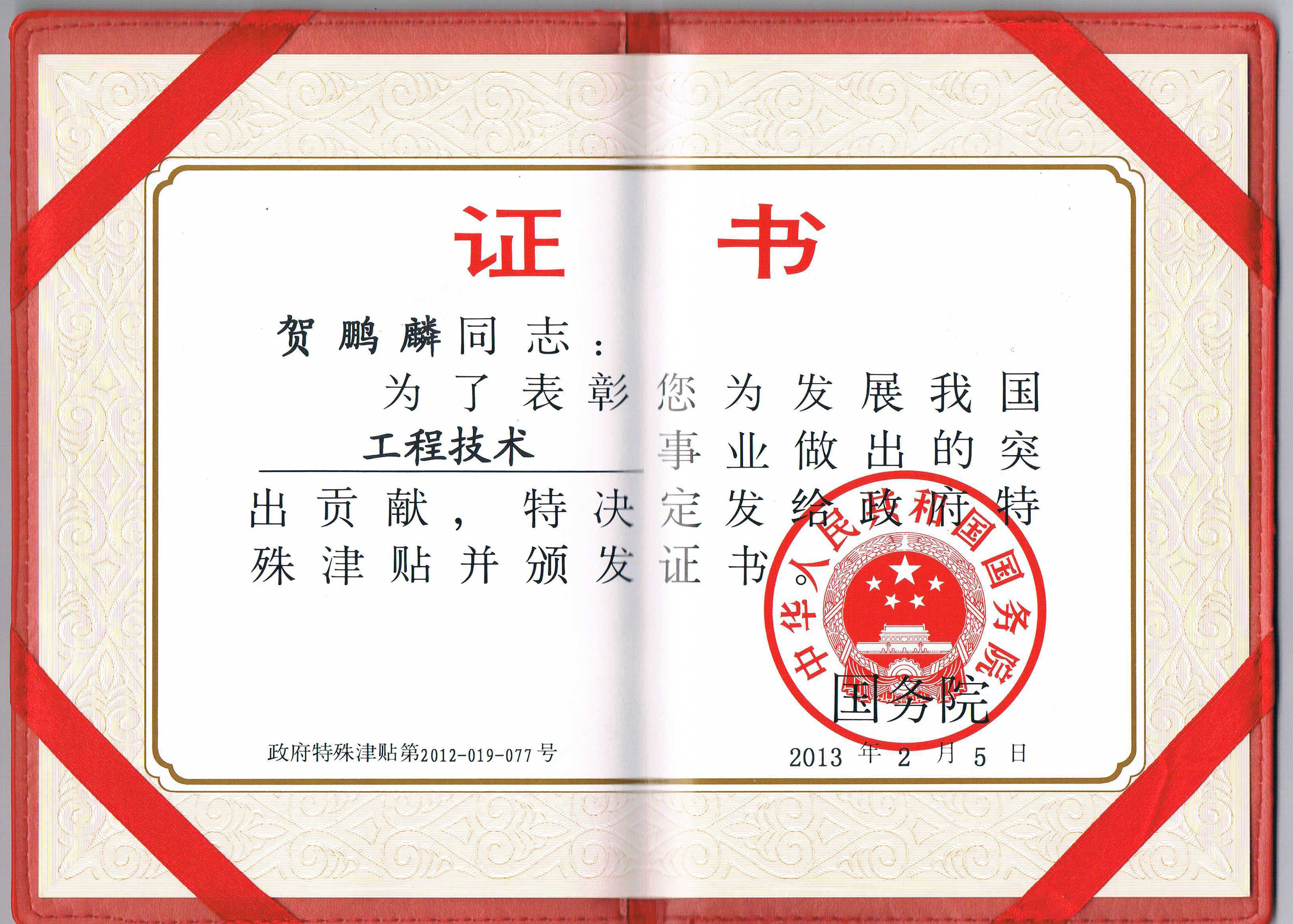 2013年2月获得中国国务院颁发的  “国务院院特殊津贴专家”荣誉称号